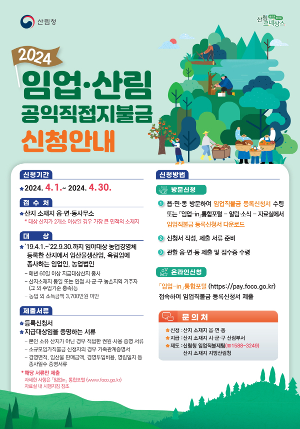 임업직불금 신청 안내