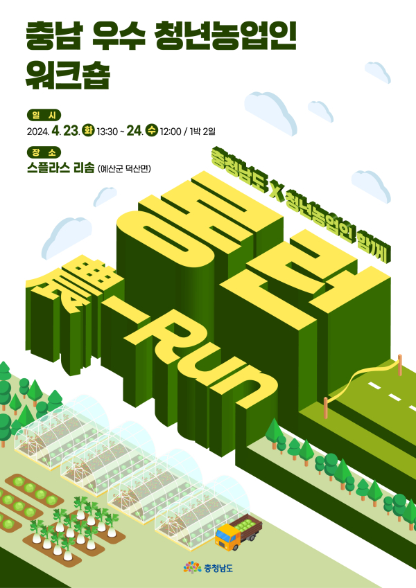 충남 우수 청년농업인 워크숍 안내 포스터