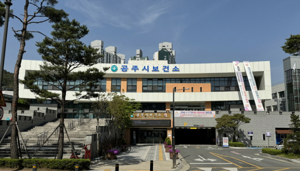 공주시보건소 전경