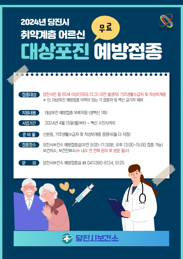 대상포진 예방접종 포스터