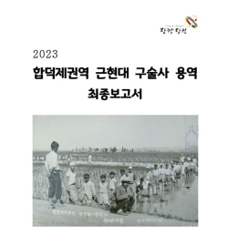 합덕제 근현대 구술사 보고서 사진