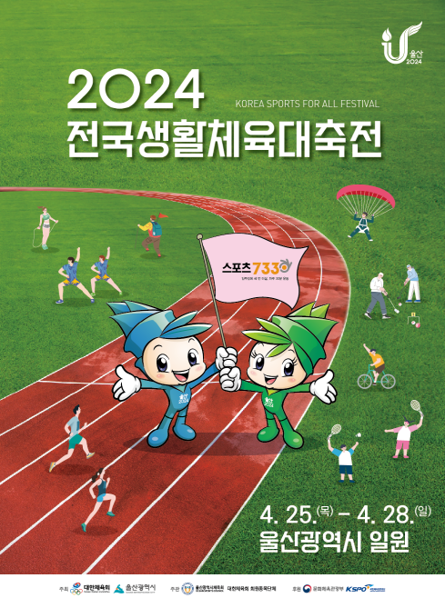 2024 전국생활체육대축전 포스터