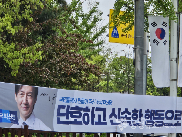 조국혁신당 현수막