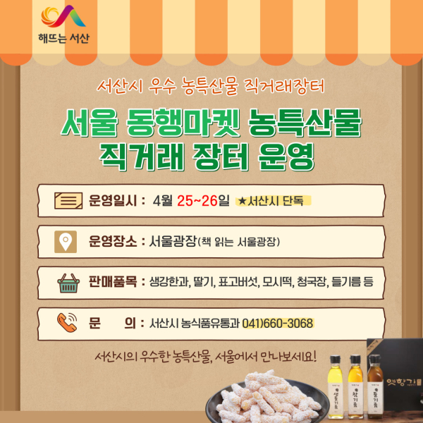 서산시 서울 동행마켓 농특산물 직거래장터 운영 홍보물