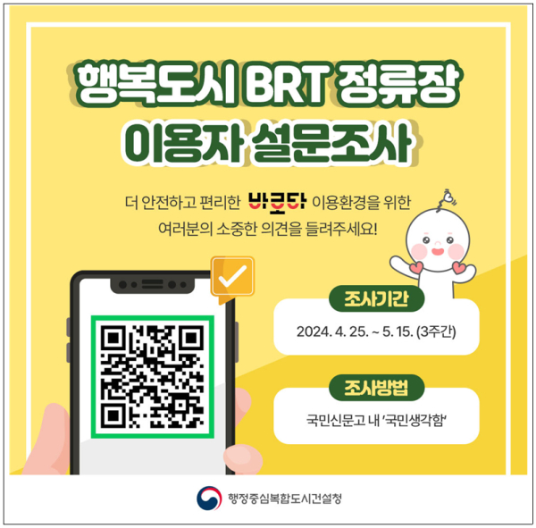 행복도시 내 BRT 첨단정류장 이용 관련 설문조사 안내문