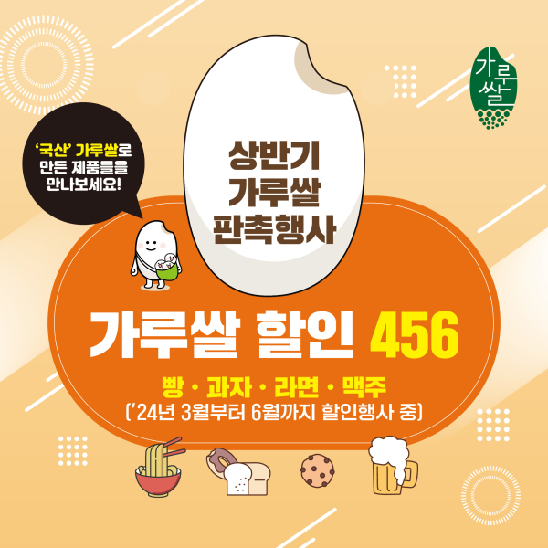상반기 가루쌀 판촉행사 ‘가루쌀 할인 456’ 이미지