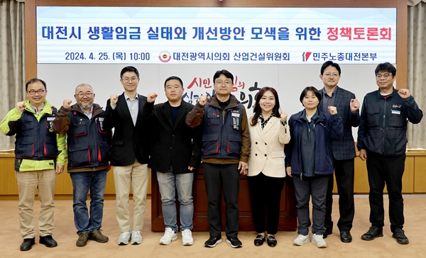 대전시 생활임금 실태와 개선방안 모색을 위한 정책토론회