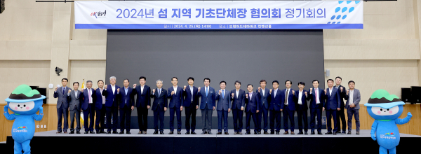 2024년도 섬 지역 기초단체장 협의회 정기회의 개최 기념사진