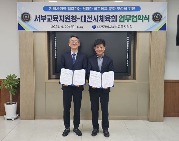 대전서부교육지원청-대전시체육회 업무협약식 개최 모습