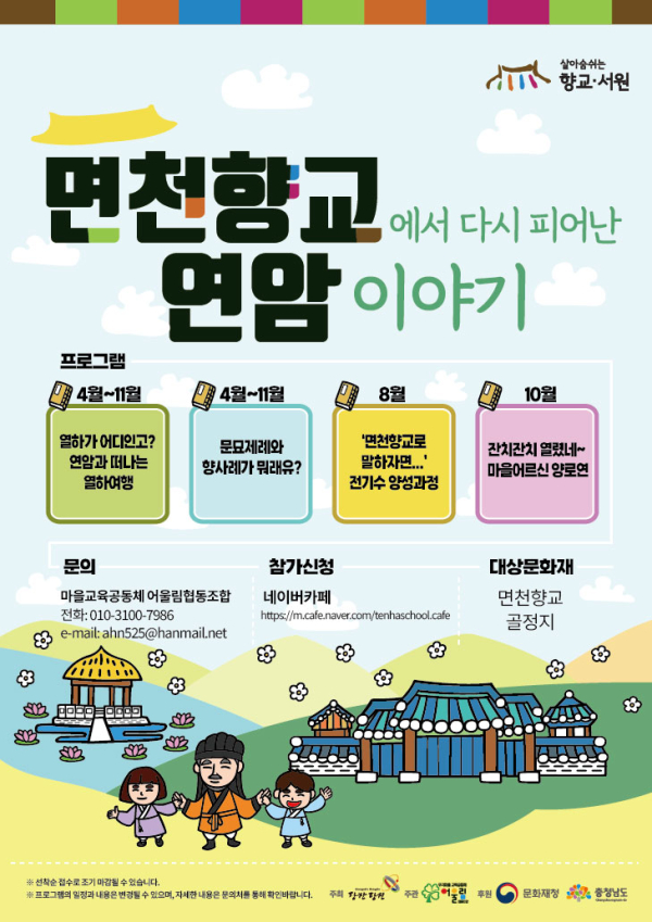 면천향교에서 다시 피어난 연암이야기 포스터