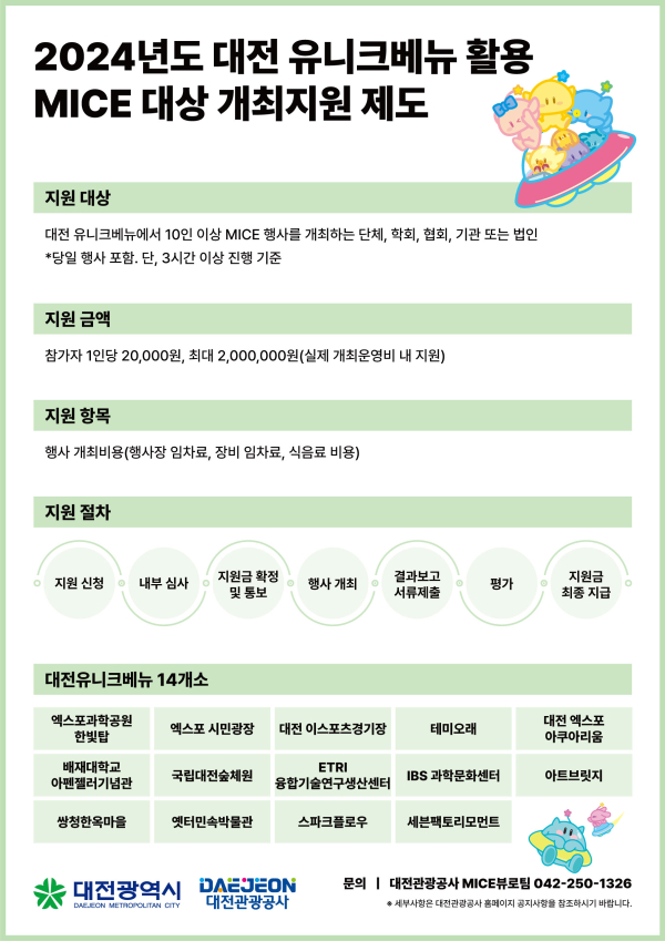 ‘2024년도 대전 유니크베뉴 활용 MICE 행사 대상 개최지원 제도’ 포스터