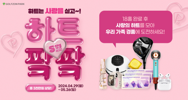 4월 29일부터 5월 26일까지 가정의 달 이벤트 진행