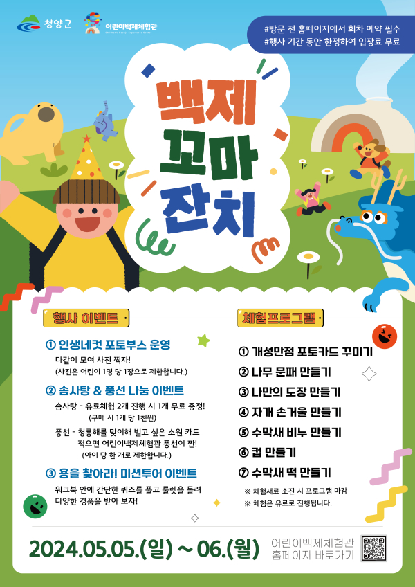 어린이날 행사 ‘백제꼬마잔치’ 홍보 포스터