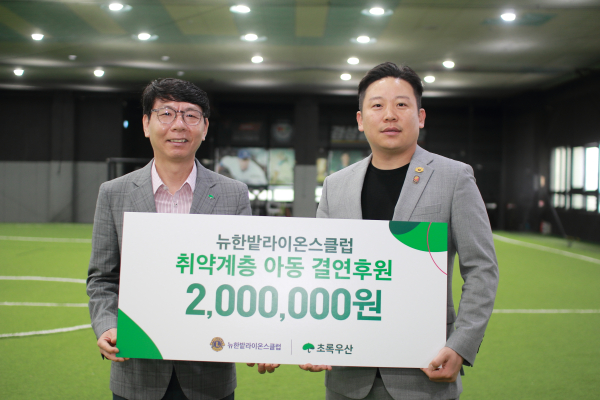 뉴한밭라이온스클럽, 취약계층 아동 결연후원금 전달식 (왼쪽부터) 초록우산 대전지역본부 한전복 충청권역총괄본부장, 뉴한밭라이온스클럽 박종범 회장