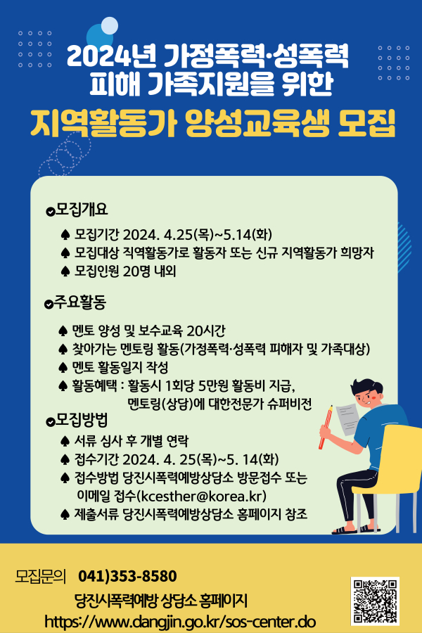 2024년 가정폭력·성폭력 피해가족 지원을 위한 지역활동가 모집