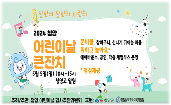 2024 청양어린이날큰잔치 개최