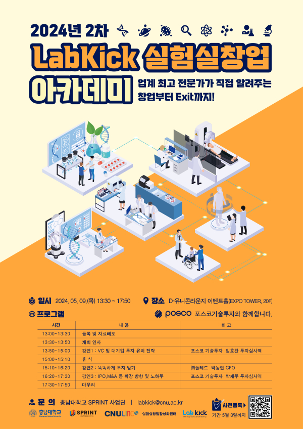 ‘LabKick 실험실 창업 아카데미’ 포스터