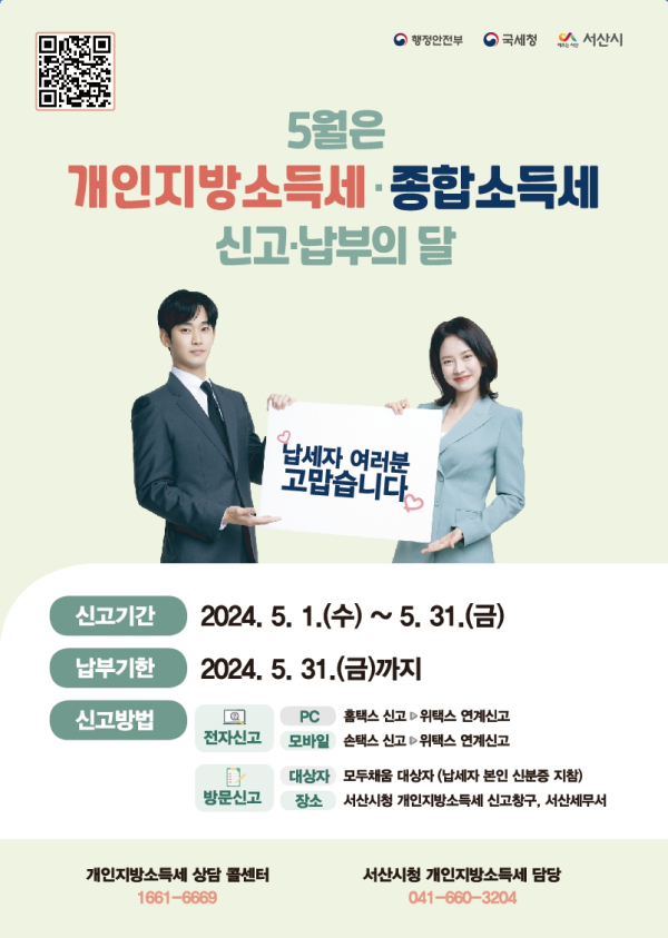 5월 개인지방소득세·종합소득세 신고납부의 달 홍보물