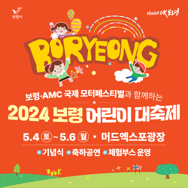 2024 보령 어린이 대축제 포스터