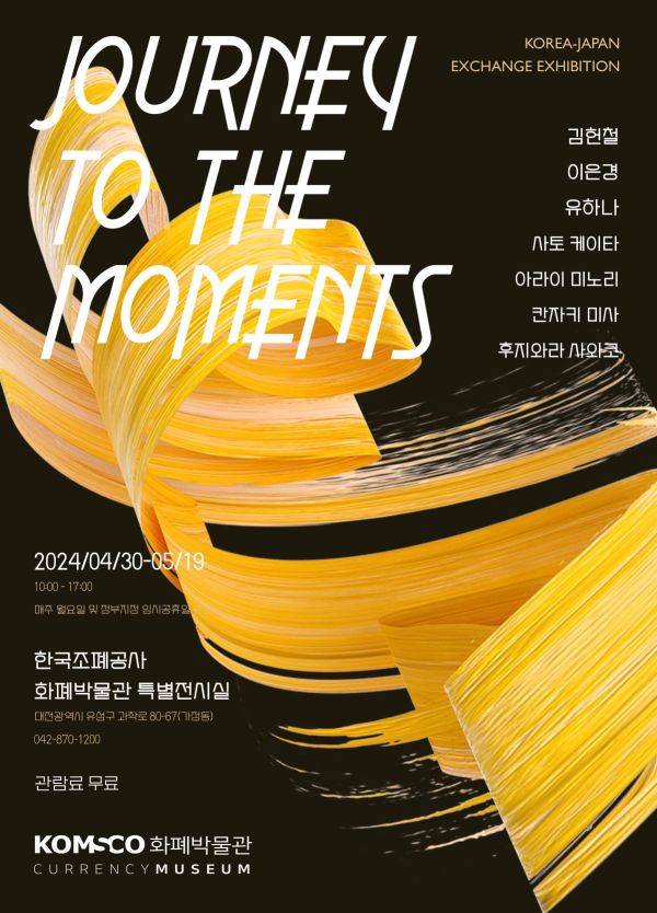 ‘순간으로의 여정(Journey To The Moments)' 유리공예展 전시회 포스터