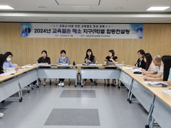 ‘2024년 교육결손 정상회복을 위한 컨설팅’ 진행 모습