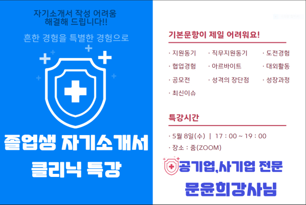 5월 8일 운영되는 국립한밭대학교 대학일자리본부 자기소개서 특강 프로그램 안내