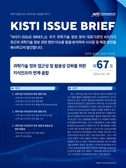 KISTI 이슈브리프 제67호