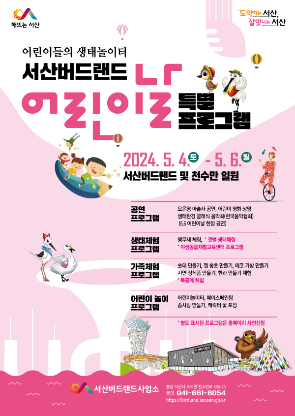 서산버드랜드 어린이날 특별프로그램 홍보물