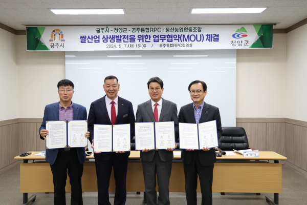 청양군-공주시-정산농협-공주통합미곡종합처리장(RPC) 쌀 위탁가공 업무협약 체결식 모습