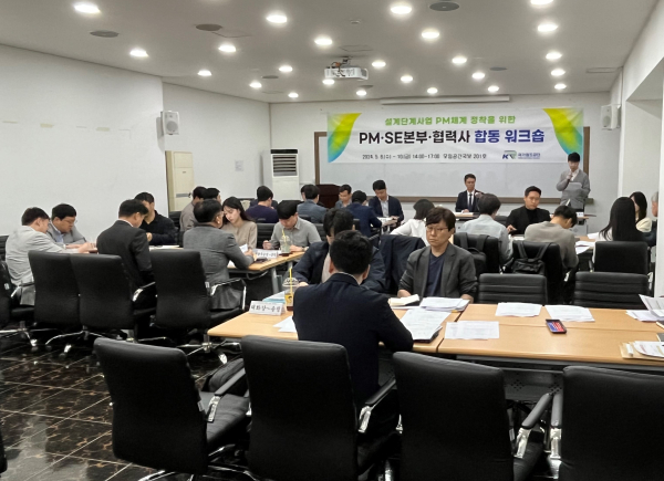 8일, '현장중심 사업관리 체계 정착을 위한 설계사업 워크숍'을 진행하고 있다.