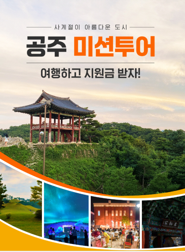 공주시 미션투어 참가자 모집 포스터