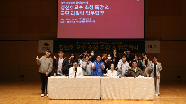 대전대학교 공연예술콘텐츠학과 극단 ‘라일락’ 업무협약 체결 모습