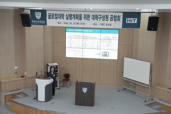 대학 구성원 참석 글로컬대학 실행계획 공청회 개최 모습