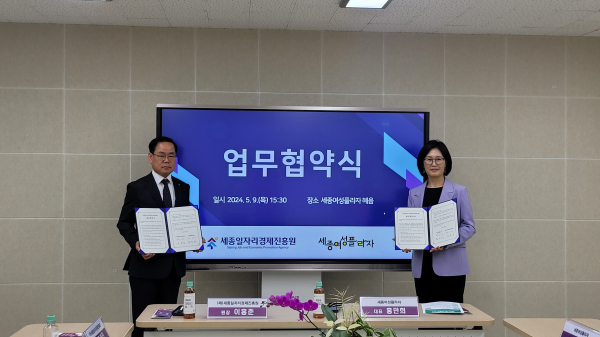 세종일자리경제진흥원-세종여성플라자 업무협약 체결