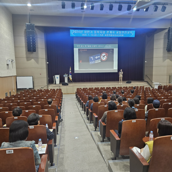 10일, 세종교육원 1층 대강당에서 ‘2024년 상반기 통학차량 관계자 교통안전 연수’가 열리고 있다.