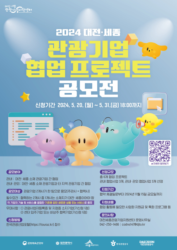 '2024 관광기업 협업 프로젝트 공모전’ 포스터