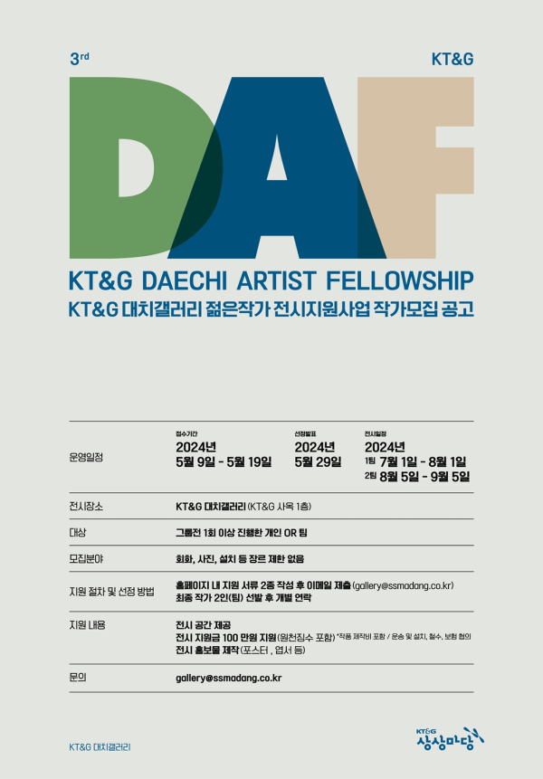 신진작가 전시지원사업 ‘KT&G DAF’ 공모 포스터
