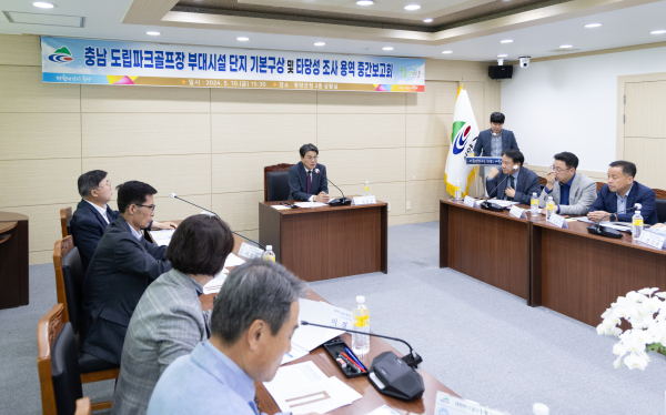 지난 10일 「충남 도립파크골프장 부대 시설 단지 기본구상 용역」에 대한 중간 보고회 개최 모습