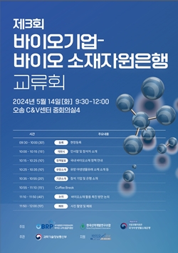 제3회 바이오기업-소재자원은행 교류회 포스터