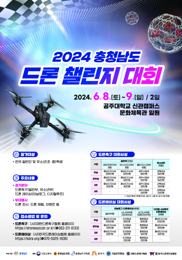 충남 드론 챌린지 포스터