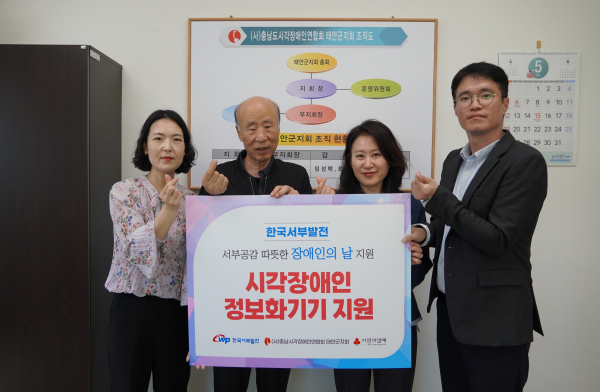 13일 충남시각장애인연합회 태안군지회를 찾아 시각장애인 교육용 컴퓨터와 컴퓨터 화면 내용을 읽어주는 ‘센스리더’ 프로그램 두 벌을 전달했다. 왼쪽부터 김순아 충남시각장애인협회 태안군지회 실장, 조구호 충남시각장애인협회 태안군지회장, 이양희 서부발전 사회공헌부장, 장승범 서부발전 동반상생실 차장