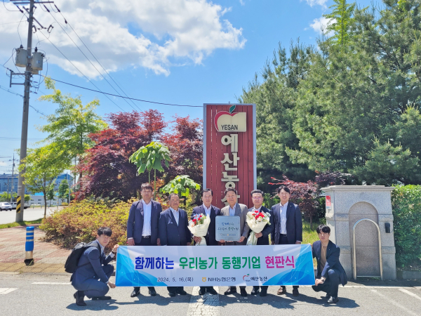 예산농산 현판식 모습