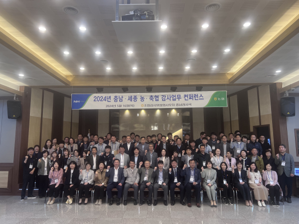 2024년 농·축협 감사업무 컨퍼런스 개최