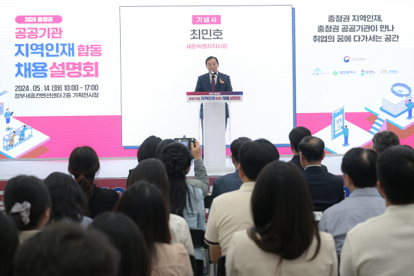충청권 공공기관 지역인재 합동채용설명회에서 인사말하는 최민호 시장 모습