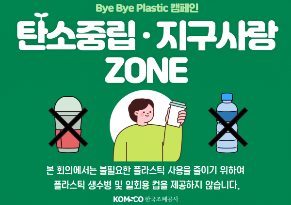 조폐공사는 ‘플라스틱 없는 회의’를 통해 전 직원이 플라스틱 줄이기 운동에 동참하고 있다.