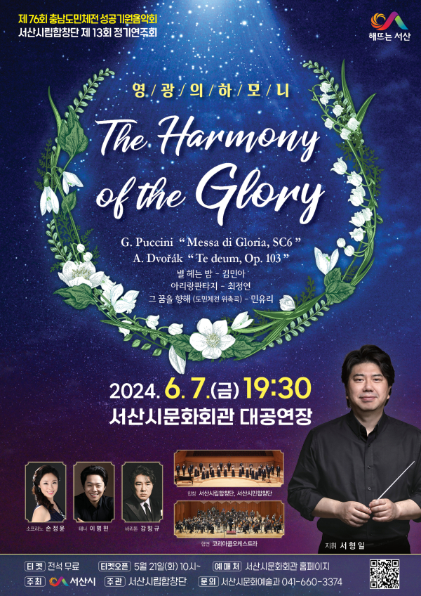 서산시립합창단 제13회 정기연주회 ‘영광의 하모니’ 개최 홍보물