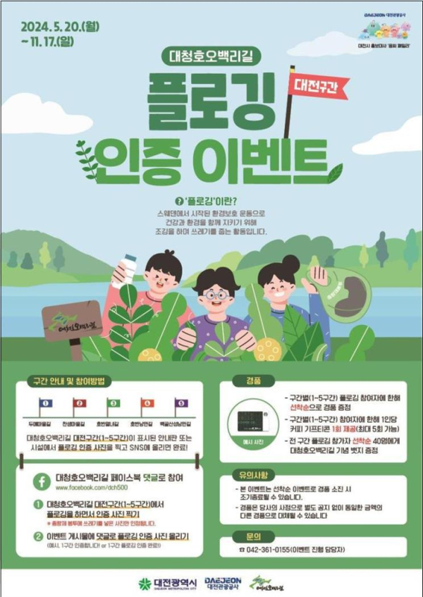 ‘대청호오백리길 플로깅 스템프투어’ 포스터