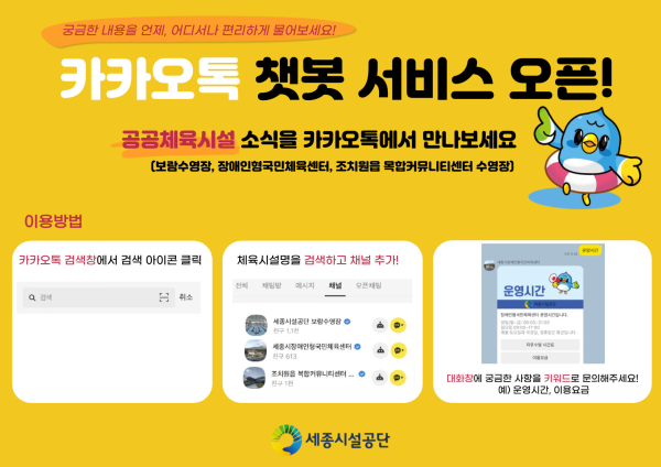 공공체육시설 카카오톡 챗봇 서비스 이용방법 안내문