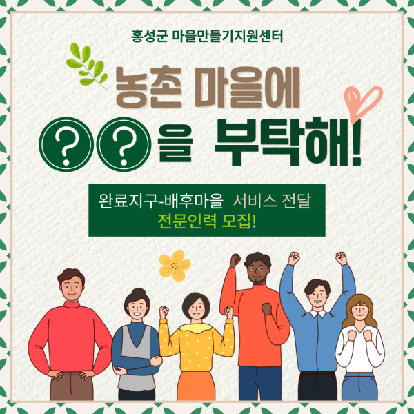 농촌 생활서비스 향상을 위한 전문인력 모집 포스터