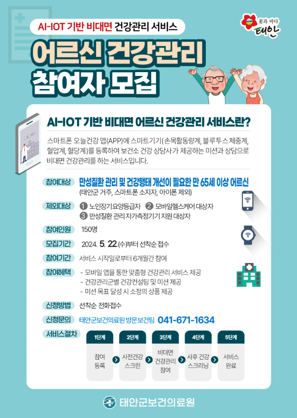 ‘AI-IOT 기반 어르신 비대면 건강관리 사업’ 홍보물.